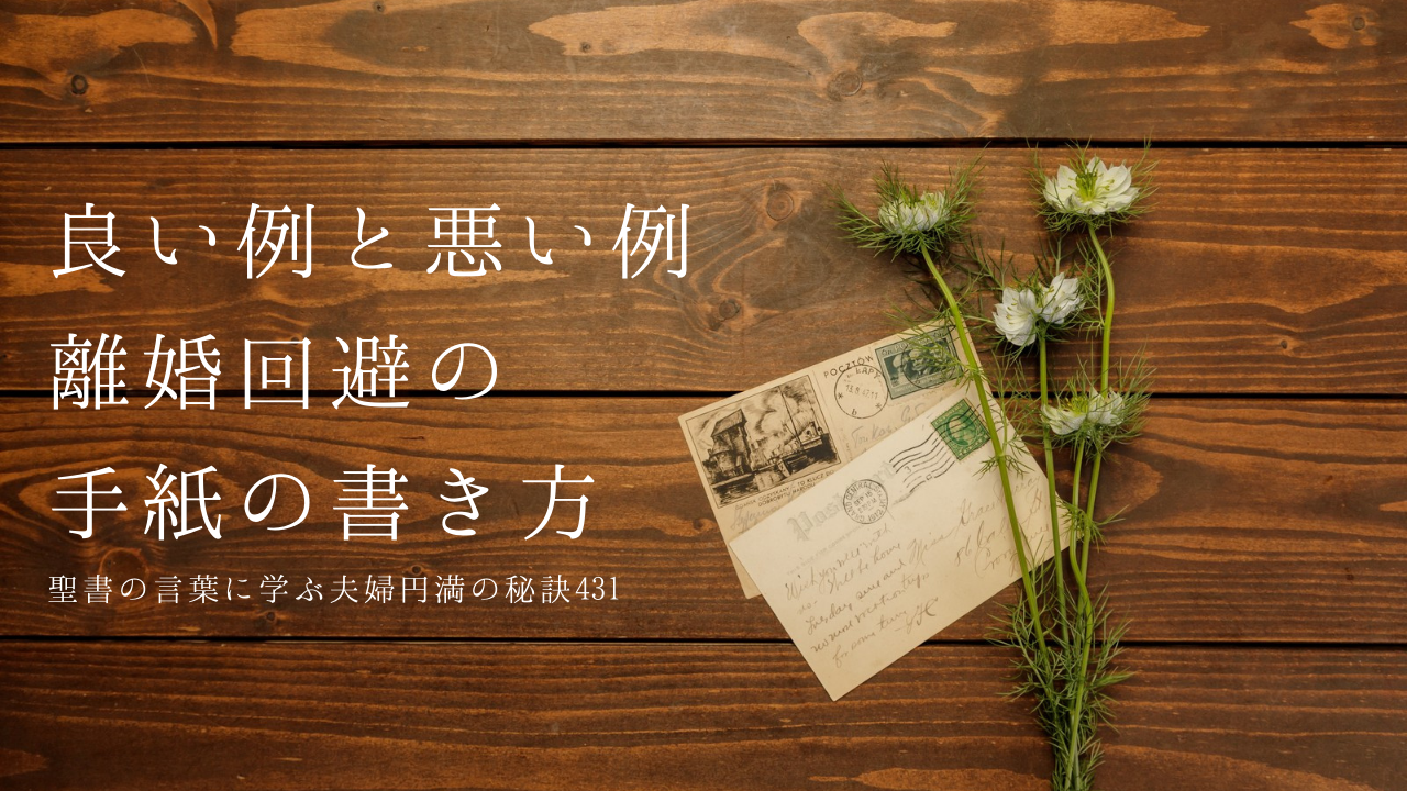良い例と悪い例 離婚回避の手紙の書き方 聖書の言葉に学ぶ夫婦円満の秘訣431 離婚回避 夫婦円満の秘訣 セックスレス解消など ビューティフルカップルカウンセリング